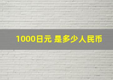 1000日元 是多少人民币